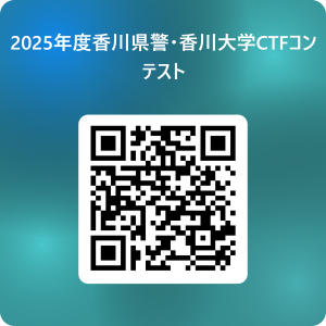 第4回香川県警・香川大学CTFコンテスト参加登録QRコード