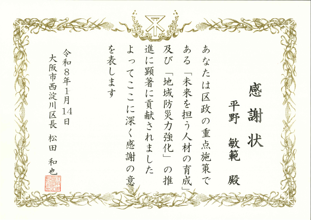 西淀川区感謝状