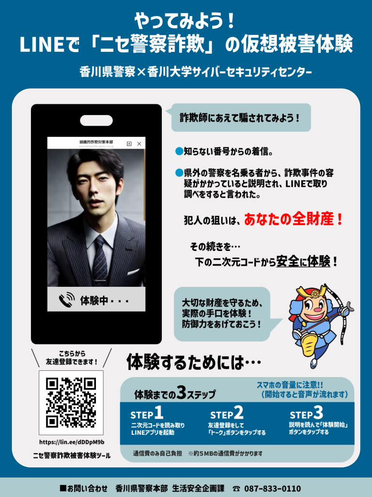 LINE で「ニセ警察詐欺」の仮想被害体験