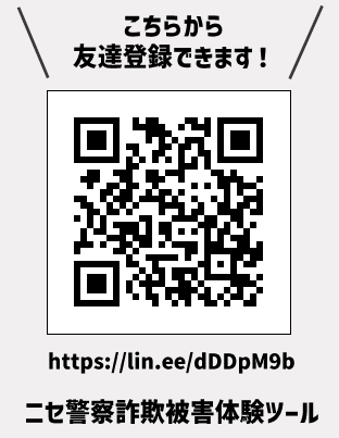LINE で「ニセ警察詐欺」の仮想被害体験2次元コード