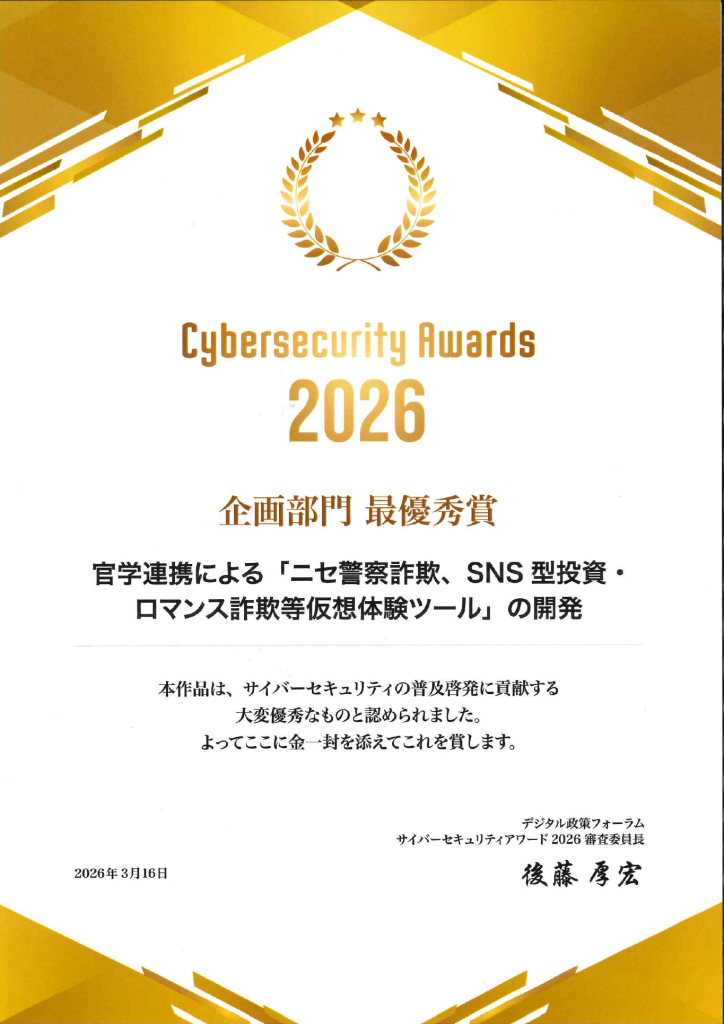 サイバーセキュリティアワード2026企画部門最優秀賞