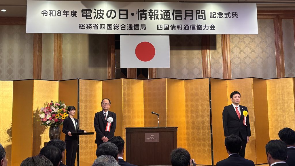 四国総合通信局表彰