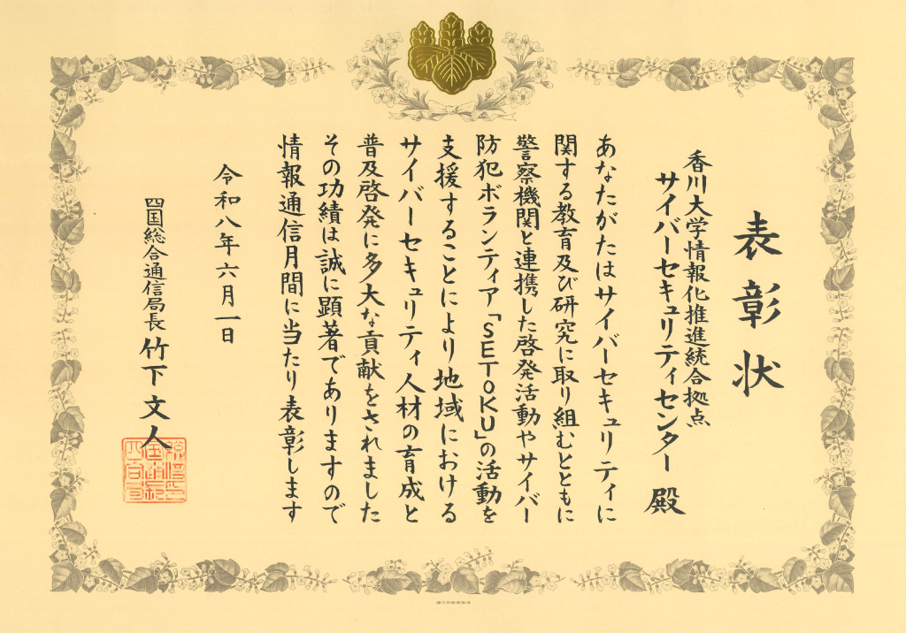 四国総合通信局長表彰状